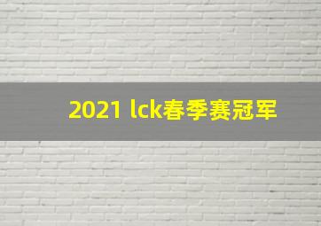 2021 lck春季赛冠军